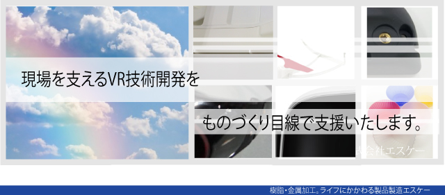 VR部材の製造。安全な暮らしを守るIoT部材の製造SK