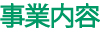事業内容