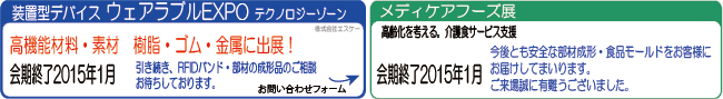 ウェアラブルEXPOデバイス金属樹脂ゴム部門出展&メディカルフーズ展出展2015