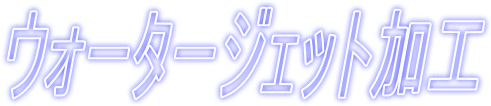 �E�H�[�^�[�W�F�b�g���H