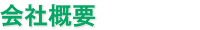 会社概要