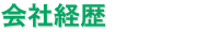 会社経歴