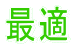 最適