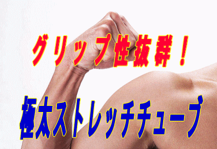 �ɑ��X�g���b�`�`���[�u