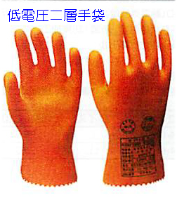 低電圧用ゴム手袋<耐電・二層手袋>帯電手袋