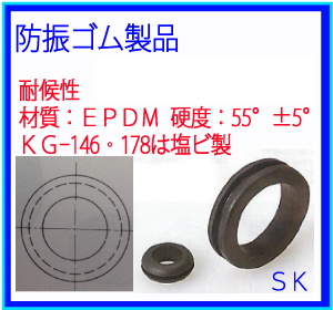 合成ゴム製品・緩衝材・防振ゴムグロメットSK