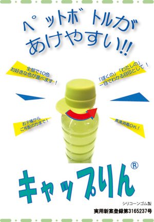 便利ノベルティ製作のエスケー『ロゴ入りキャップりん』