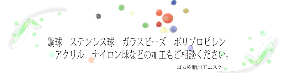 樹脂球 ボール ｔｆｅ球 プラスチックボール